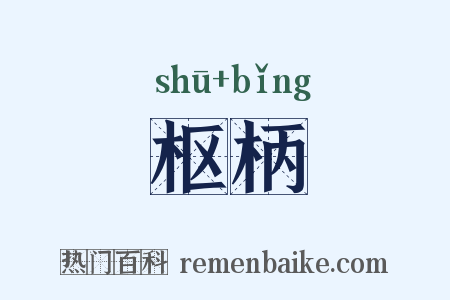 枢柄是什么意思的图片